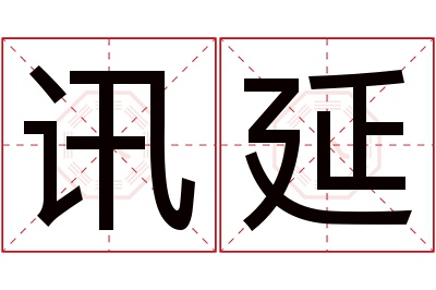 讯延名字寓意