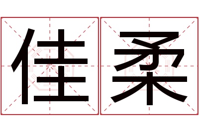 佳柔名字寓意