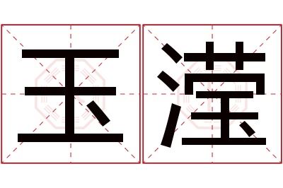 玉滢名字寓意