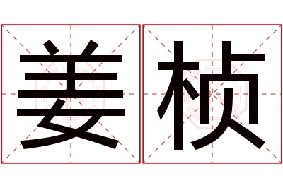 姜桢名字寓意 姜桢名字寓意