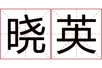 晓英名字寓意