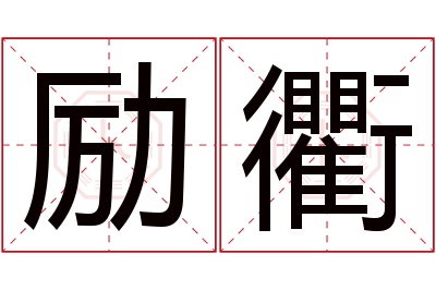 励衢名字寓意