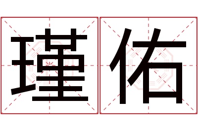 瑾佑名字寓意