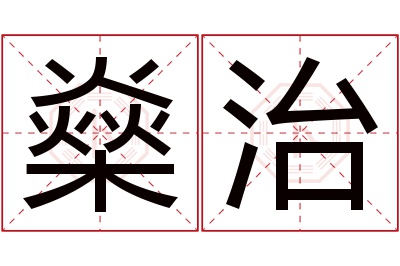 燊治名字寓意 燊治名字寓意