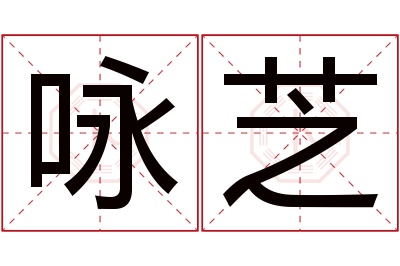 咏芝名字寓意