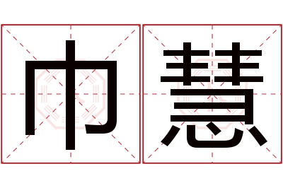 巾慧名字寓意 巾慧名字寓意
