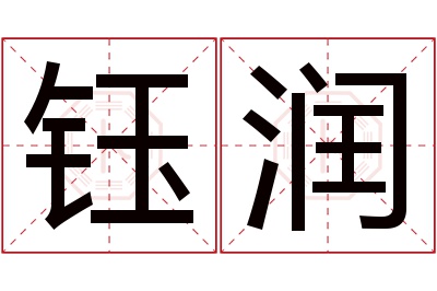 钰润名字寓意