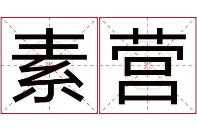 素营名字寓意