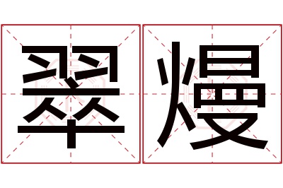 翠熳名字寓意 翠熳名字寓意