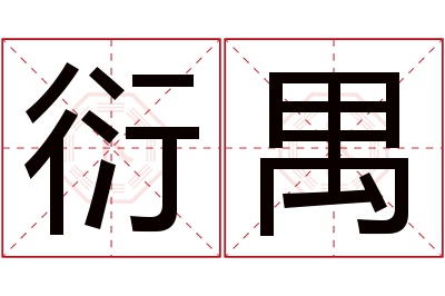 衍禺名字寓意