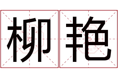 柳艳名字寓意