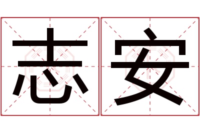 志安名字寓意