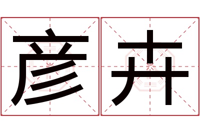 彦卉名字寓意 彦卉名字寓意