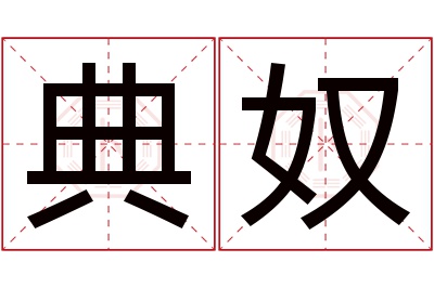典奴名字寓意 典奴名字寓意