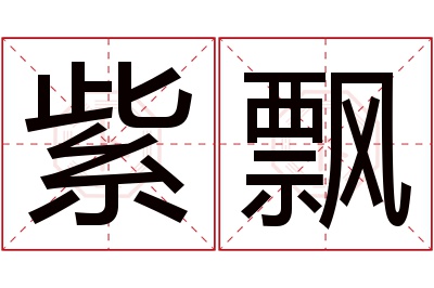 紫飘名字寓意 紫飘名字寓意
