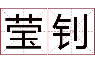 莹钊名字寓意