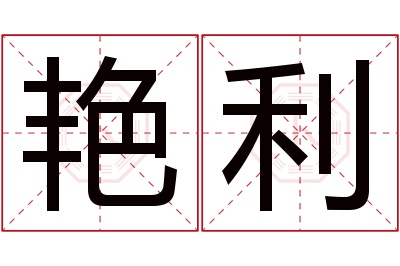 艳利名字寓意