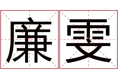 廉雯名字寓意