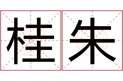 桂朱名字寓意 桂朱名字寓意