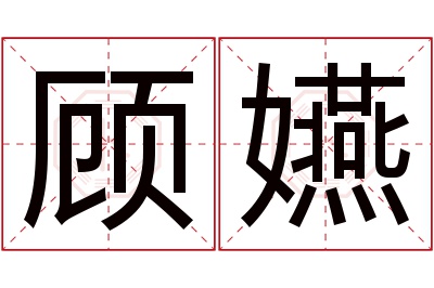 顾嬿名字寓意 顾嬿名字寓意