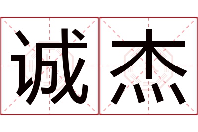 诚杰名字寓意