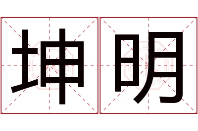 坤明名字寓意