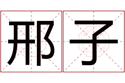 邢子名字寓意 邢子名字寓意