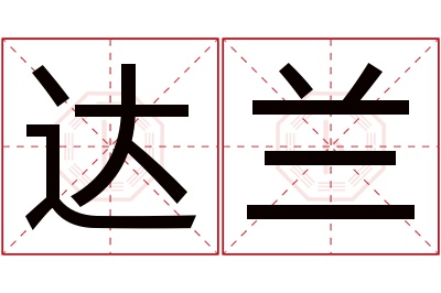 达兰名字寓意