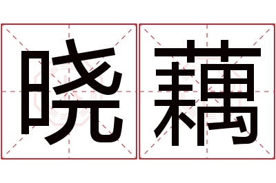 晓藕名字寓意 晓藕名字寓意