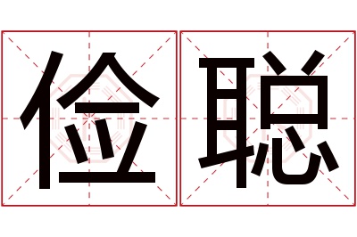 俭聪名字寓意