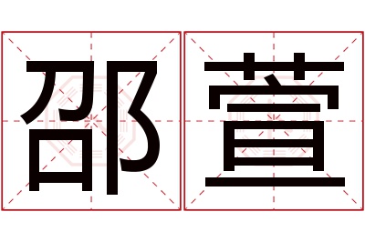 邵萱名字寓意