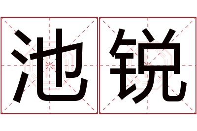 池锐名字寓意 池锐名字寓意