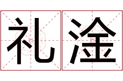礼淦名字寓意 礼淦名字寓意