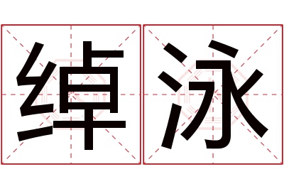 绰泳名字寓意 绰泳名字寓意