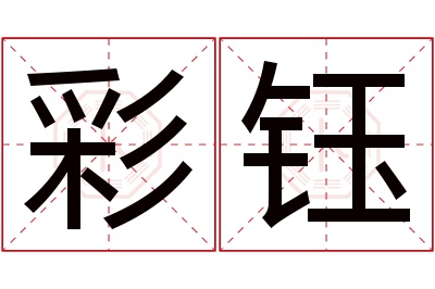 彩钰名字寓意