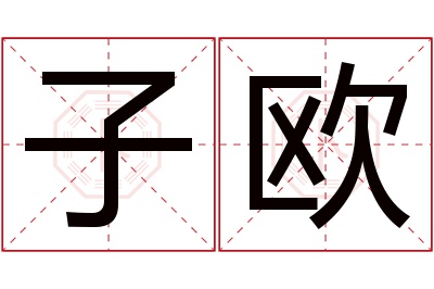 子欧名字寓意