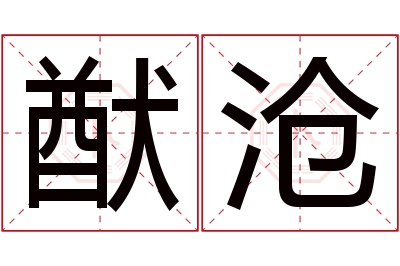 猷沧名字寓意 猷沧名字寓意