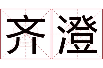 齐澄名字寓意