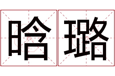 晗璐名字寓意