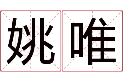 姚唯名字寓意