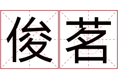 俊茗名字寓意