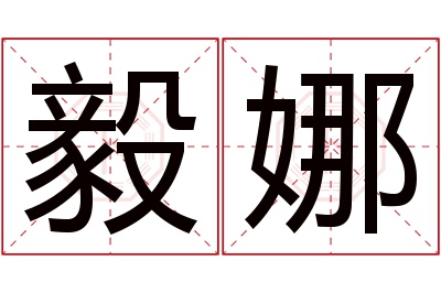 毅娜名字寓意