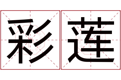 彩莲名字寓意