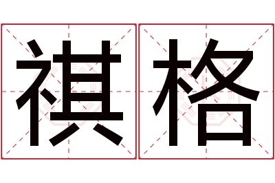 祺格名字寓意 祺格名字寓意