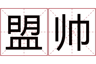 盟帅名字寓意