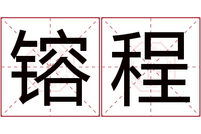 镕程名字寓意