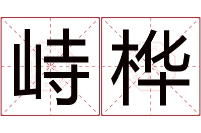 峙桦名字寓意 峙桦名字寓意