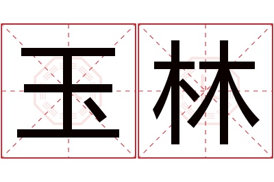 玉林名字寓意