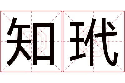 知玳名字寓意