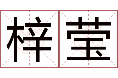 梓莹名字寓意